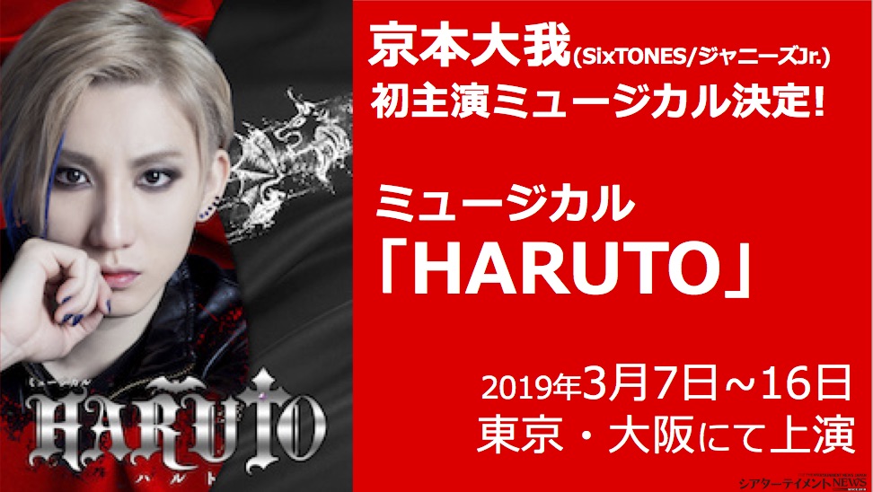 京本大我主演 ミュージカル「HARUTO」 メインビジュアル発表