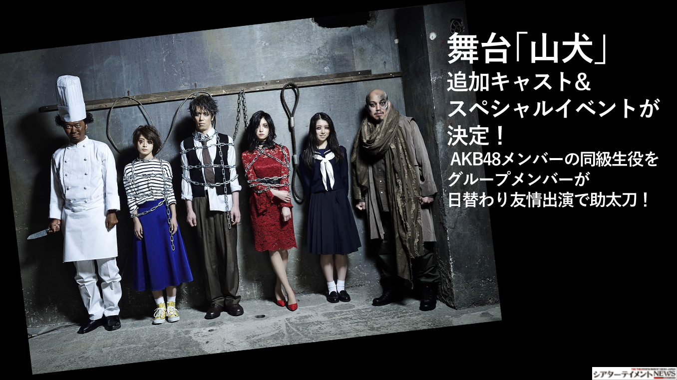 舞台 山犬 追加キャスト スペシャルイベントが決定 Akb48メンバーの同級生役をグループメンバーが日替わり友情出演で助太刀 シアターテイメントnews