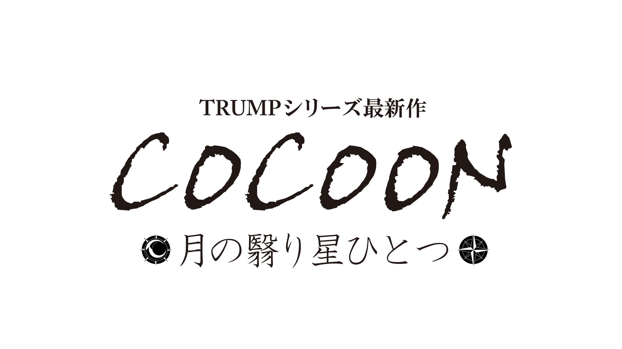 COCOON 月の翳り 星ひとつ Special disc TRUMP 安西慎太郎 荒木宏文