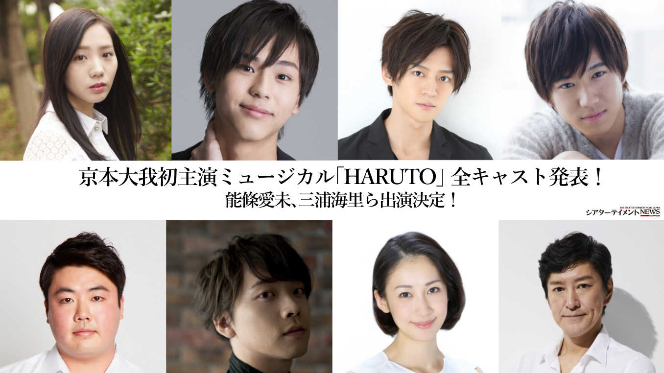 京本大我初主演ミュージカル Haruto 全キャスト発表 能條愛未 三浦海里ら出演決定 シアターテイメントnews