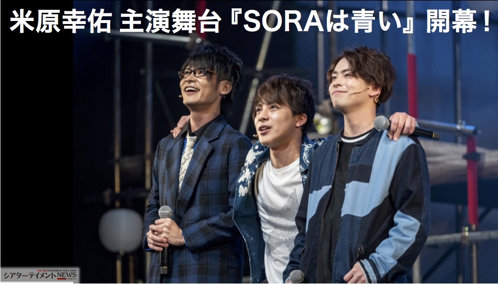 米原幸佑 主演 舞台『SORAは青い』開幕！ 音楽の力で歴史を変えること