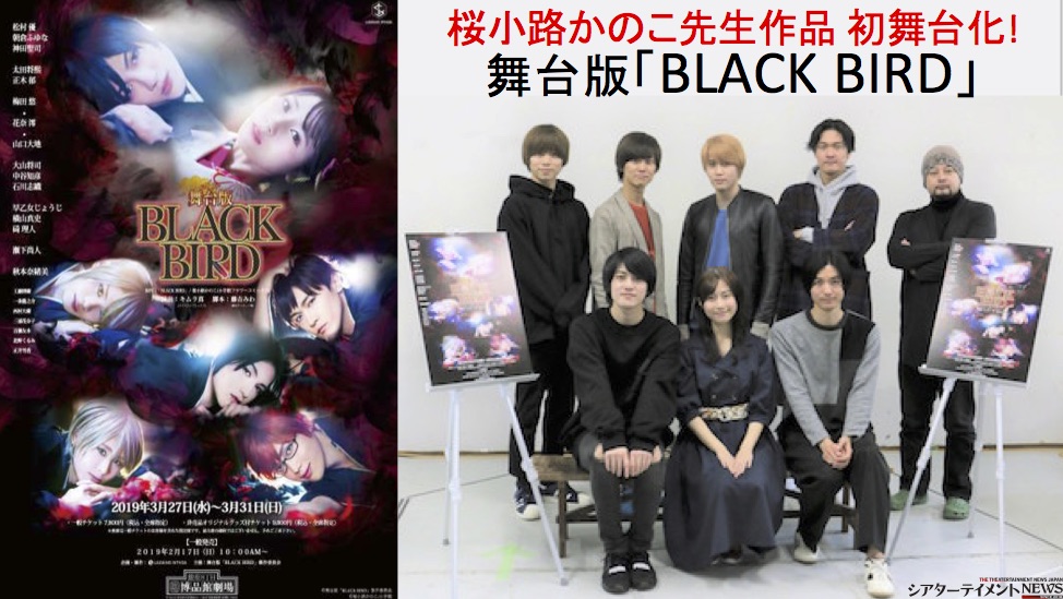 BLACK BIRD」1巻 - 桜小路かのこ「BLACK BIRD」が舞台化！少女と