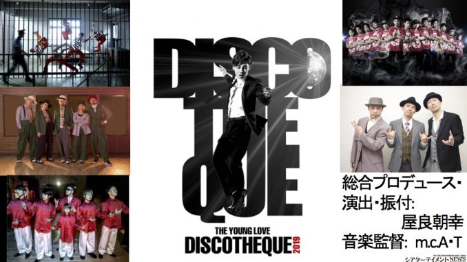 THE YOUNG LOVE DISCOTHEQUE 2019』スペシャルパフォーマー決定