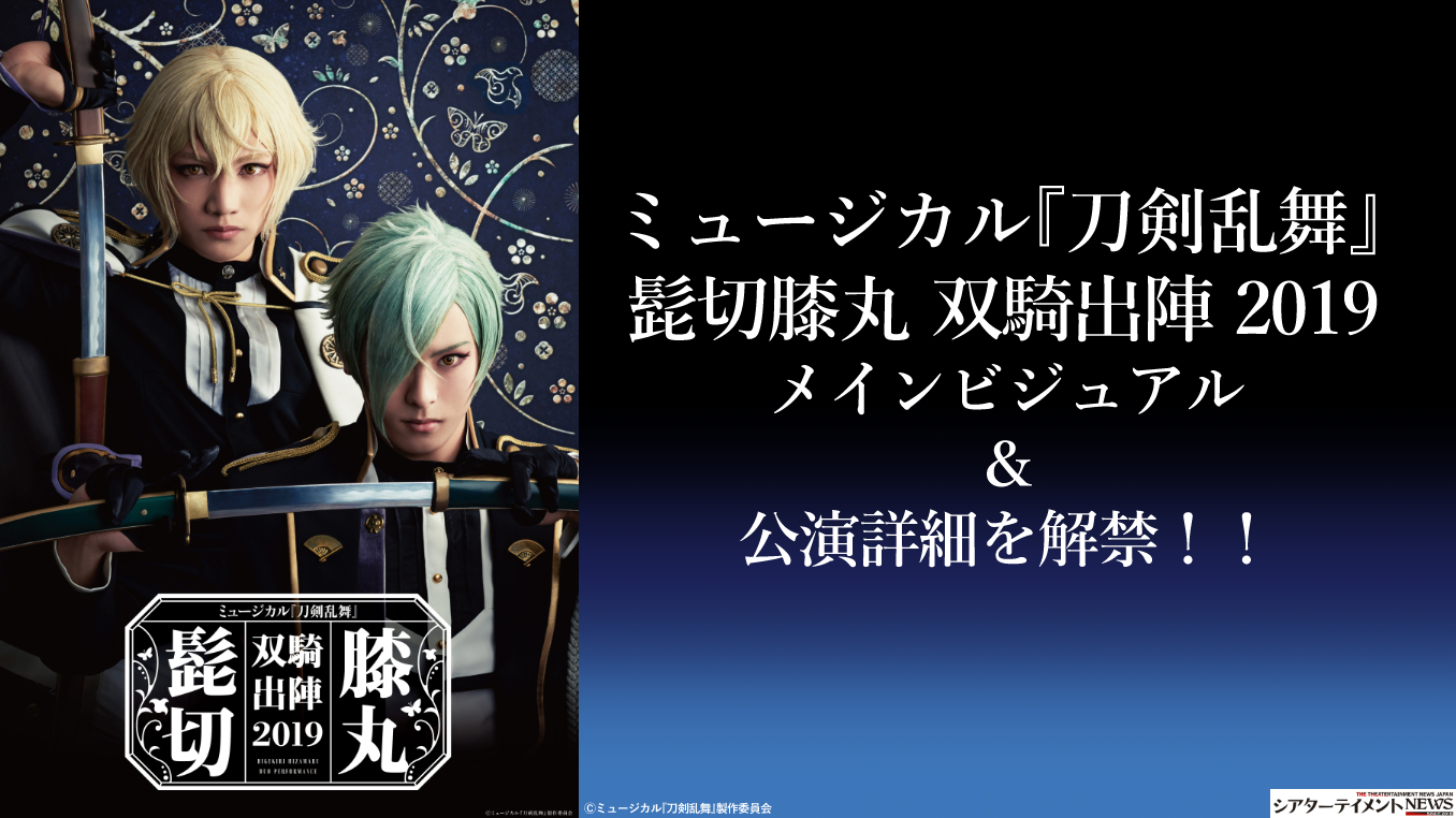 ミュージカル 刀剣乱舞 髭切膝丸 双騎出陣 19 メインビジュアル 公演詳細発表 シアターテイメントnews