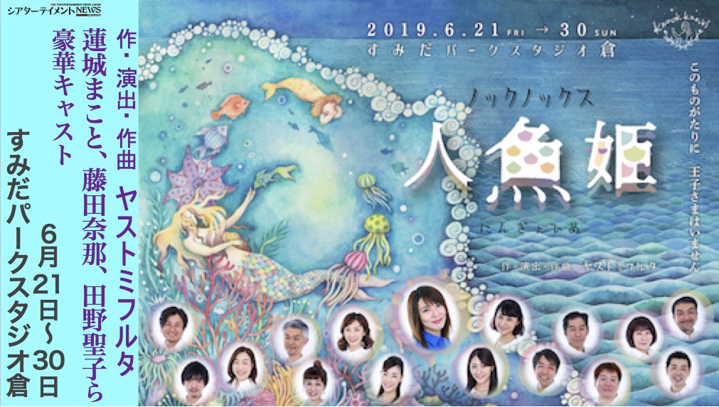 蓮城まこと 藤田奈那 田野聖子ら豪華キャスト出演舞台 人魚姫 メインビジュアル解禁 シアターテイメントnews