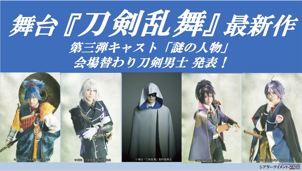 舞台 刀剣乱舞 最新作 第三弾キャストとして 謎の人物 会場替わり刀剣男士の出演決定 シアターテイメントnews