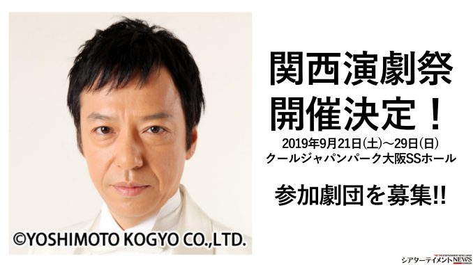 関西演劇祭 開催決定 19年9月21日 土 29日 日 クールジャパンパーク大阪ssホール 参加劇団を募集 シアターテイメントnews