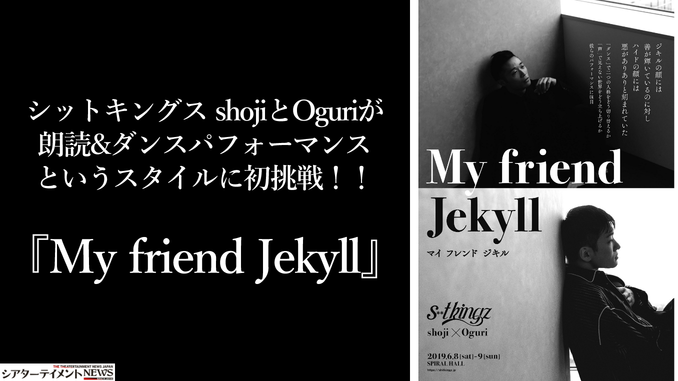 シットキングス Shojiとoguriが朗読 ダンスパフォーマンスというスタイルに初挑戦 My Friend Jekyll シアターテイメントnews