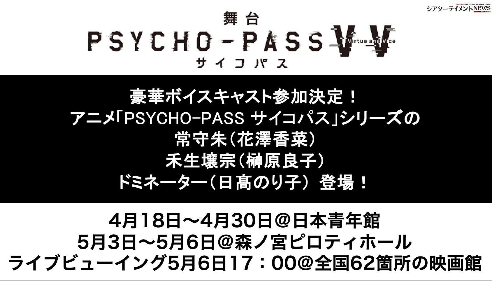 舞台psycho Passサイコパスvirtue And Vice 豪華ボイスキャスト参加決定 アニメ Psycho Pass サイコパス シリーズの 常守朱 花澤香菜 禾生壌宗 榊原良子 ドミネーター 日髙のり子 が登場 シアターテイメントnews