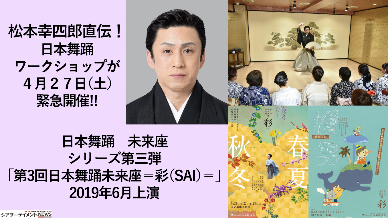 日本舞踊 未来座シリーズ第三弾「第3回日本舞踊未来座＝彩（SAI）＝」を2019年6月上演＆松本幸四郎直伝！日本舞踊ワークショップが４月２７日（土）緊急開催！！  | シアターテイメントNEWS