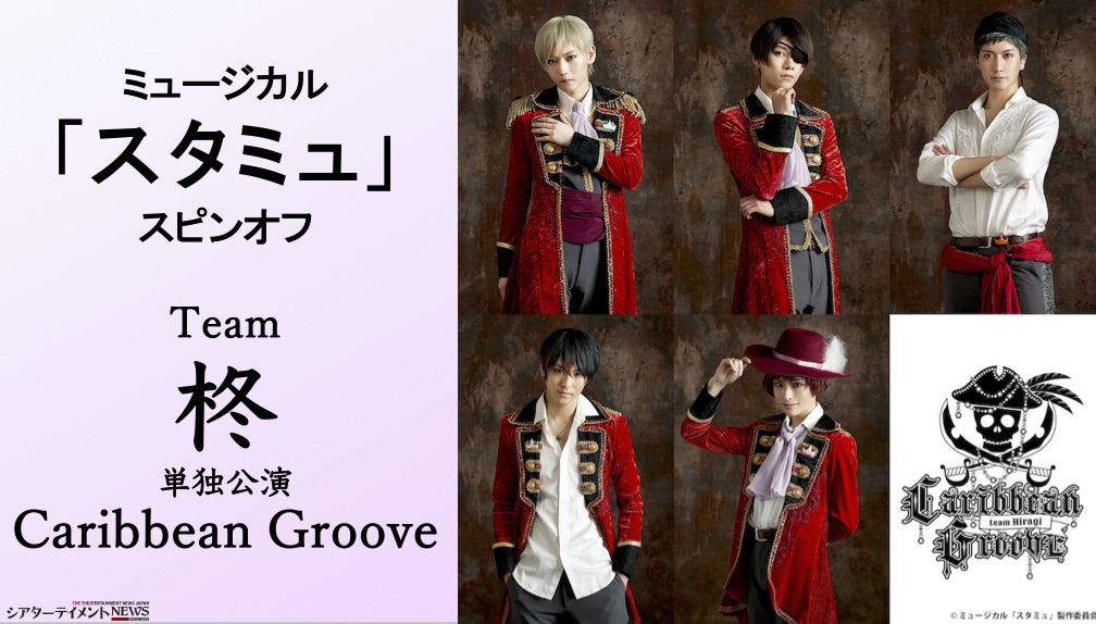 ミュージカル スタミュ スピンオフteam柊 単独公演 Caribbean Groove 個人ビジュアル発表 シアターテイメントnews