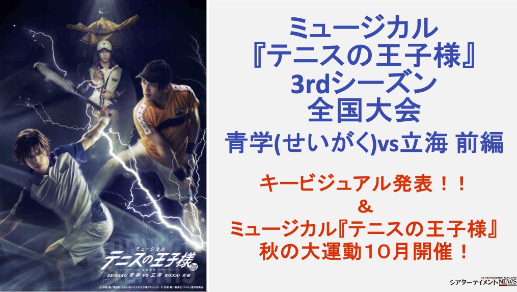 ミュージカル テニスの王子様 3rdシーズン 全国大会 青学 せいがく Vs立海 前編 キービジュアル発表 テニミュ3rdシーズン初 秋の大運動会 2019 の開催が決 定 シアターテイメントnews