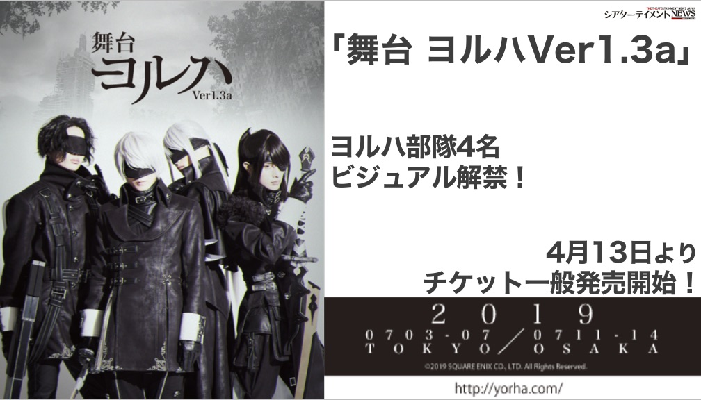 舞台 ヨルハVer1.3a」ヨルハ部隊4名ビジュアル解禁！ | シアター