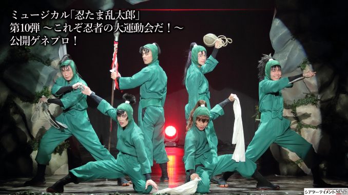 ミュージカル「忍たま乱太郎」第10弾 ～これぞ忍者の大運動会だ！～ 5月10日開幕！ | シアターテイメントNEWS