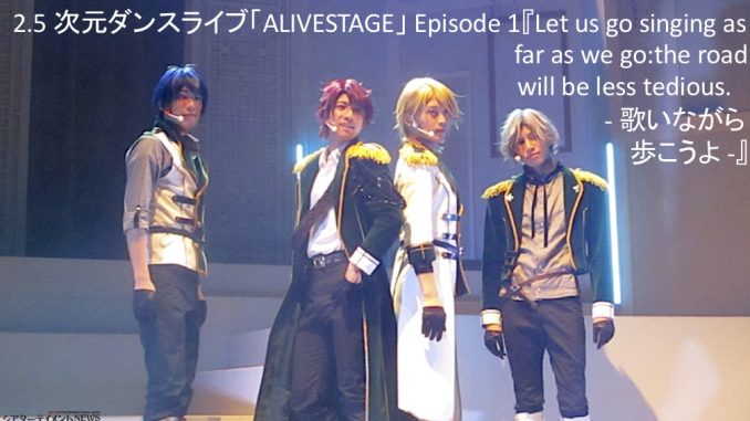 2 5 次元ダンスライブ Alivestage Episode 1 Let Us Go Singing As Far As We Go The Road Will Be Less Tedious 歌い ながら歩こうよ みんなと一緒に成長したい だからgrowth シアターテイメントnews