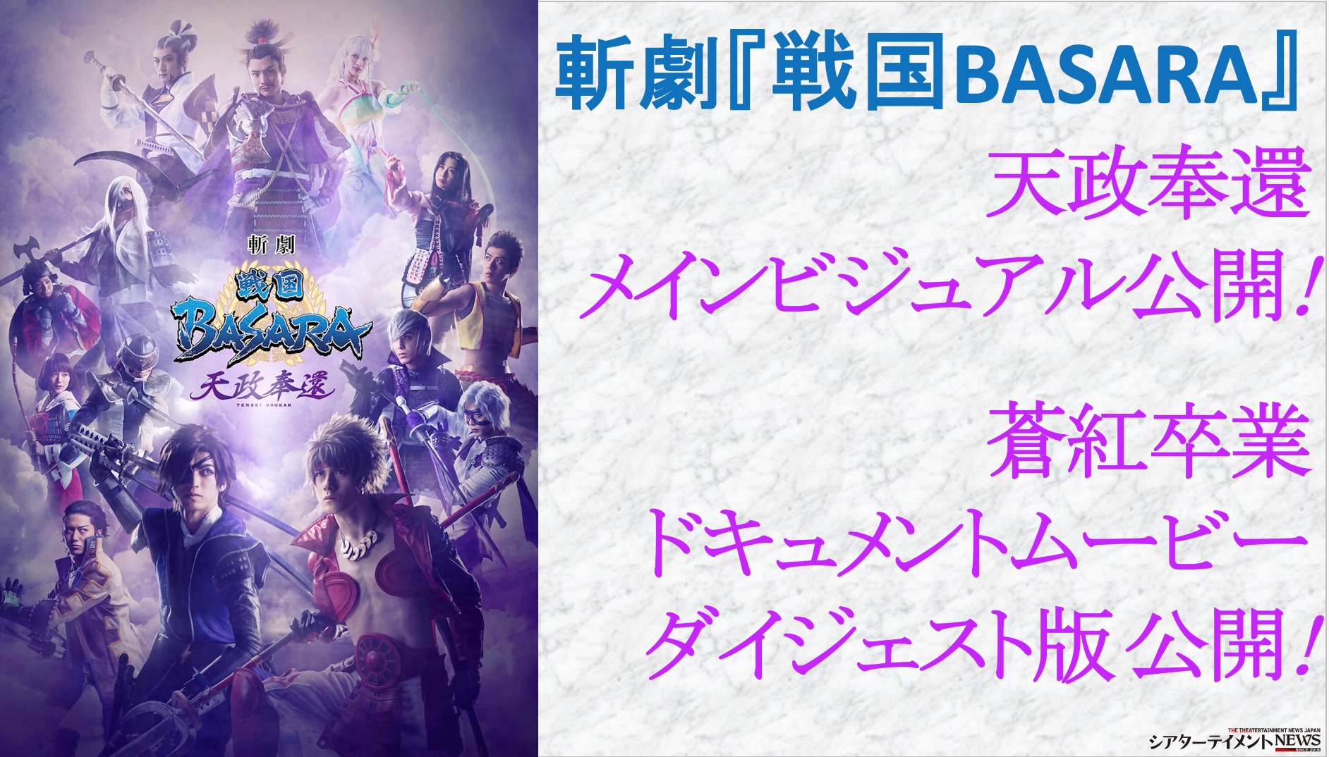 斬劇 戦国basara 天政奉還 メインビジュアル公開 さらに蒼紅卒業ドキュメントムービー ダイジェスト版公開 シアターテイメントnews