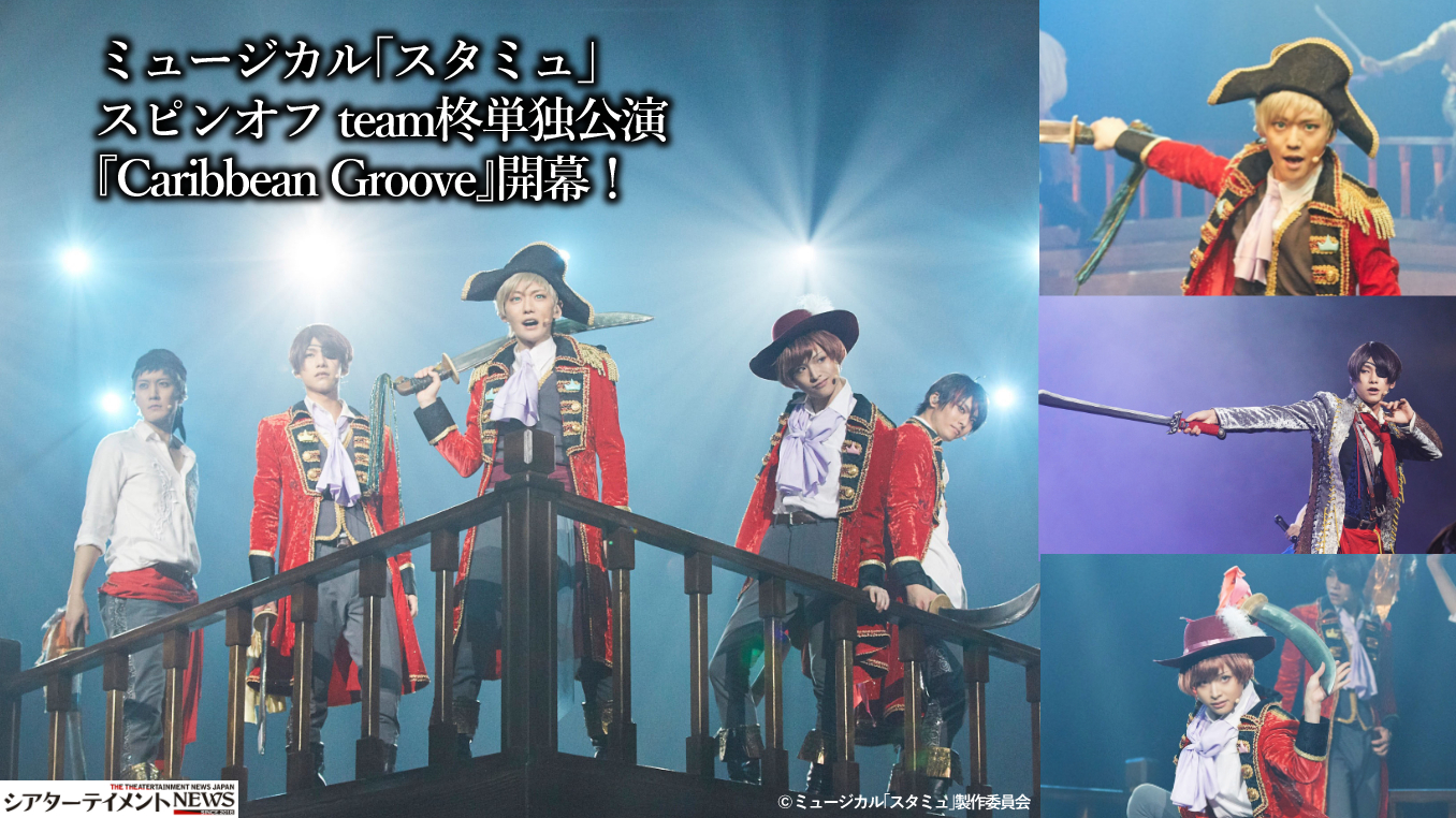 海賊たちの熱い物語！ミュージカル「スタミュ」スピンオフ team柊単独公演『Caribbean Groove』開幕！ | シアターテイメントNEWS