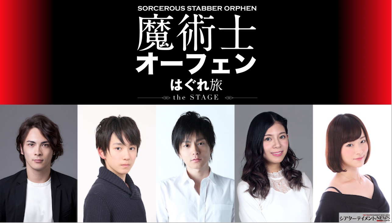 舞台 魔術士オーフェン はぐれ旅 全キャスト決定 主演オーフェン役には松本慎也 その他豪華キャストで上演 シアターテイメントnews