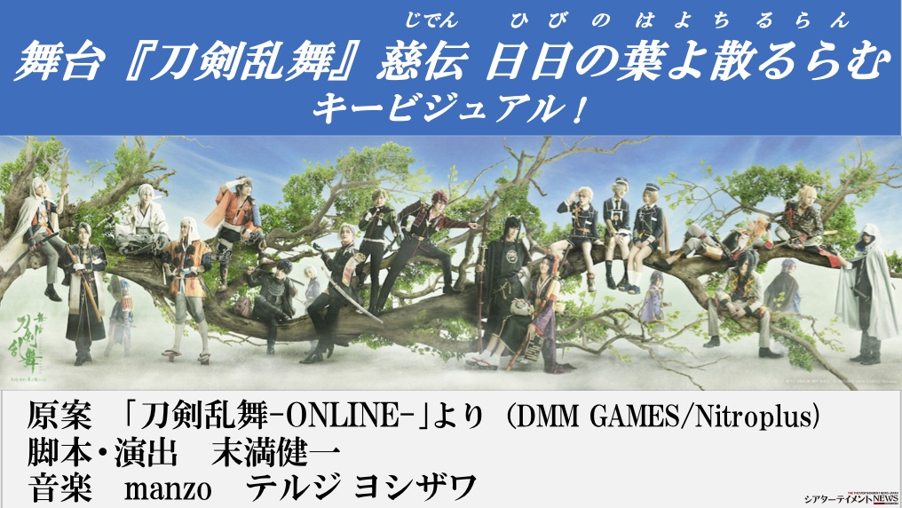 刀ステシリーズ最新作 舞台 刀剣乱舞 慈伝 日日の葉よ散るらむ キービジュアル発表 シアターテイメントnews