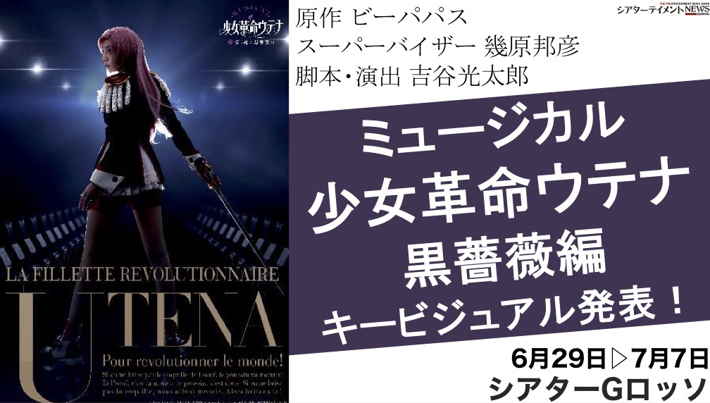 少女革命ウテナ～深く綻ぶ黒薔薇の～」のキービジュアル発表