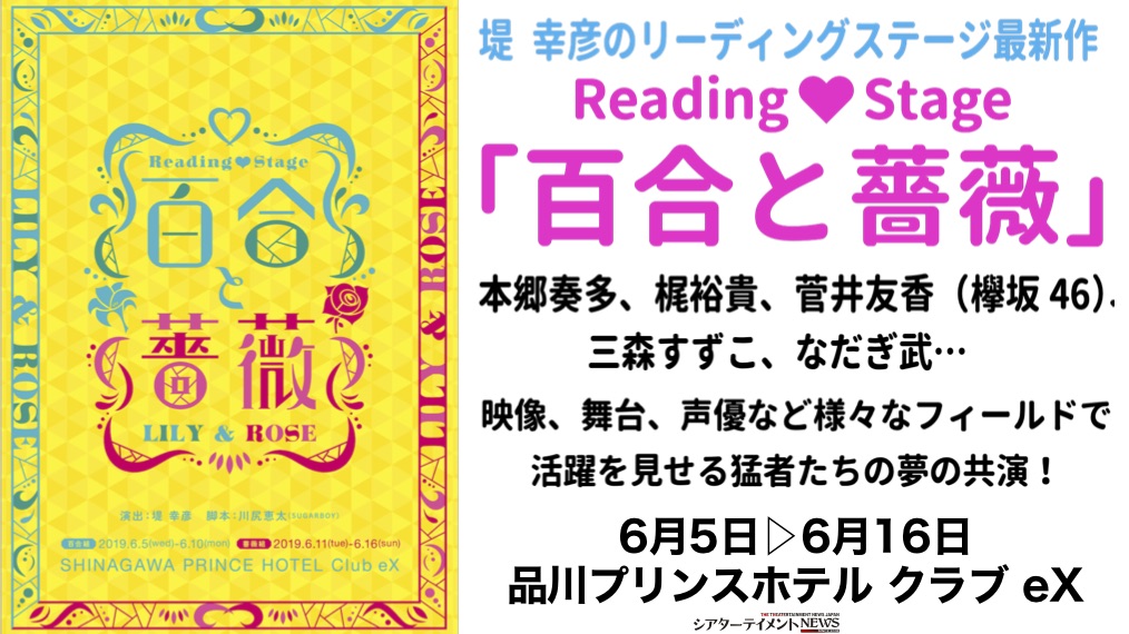 堤幸彦のリーディングステージ最新作、 Reading♥Stage「百合と薔薇」、梶  裕貴、西山宏太朗、三森すずこ三森すずこ、他豪華出演陣、総勢38名出演！ | シアターテイメントNews