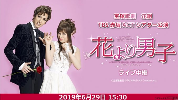 宝塚歌劇 花組TBS赤坂ACTシアター公演『花より男子』ライブ中継開催 