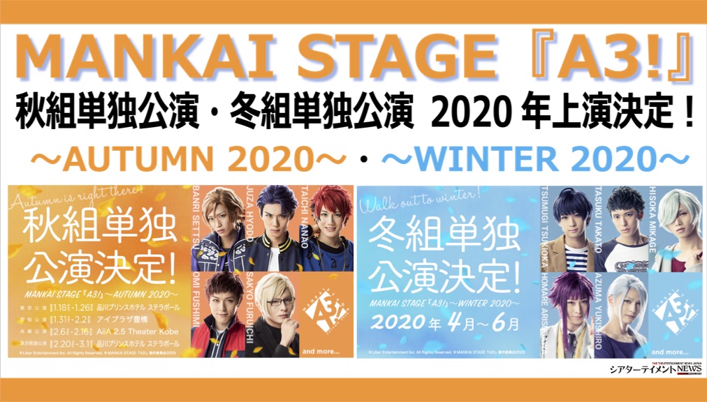 MANKAI STAGE『A3!』 秋組単独公演・冬組単独公演 2020年上演決定