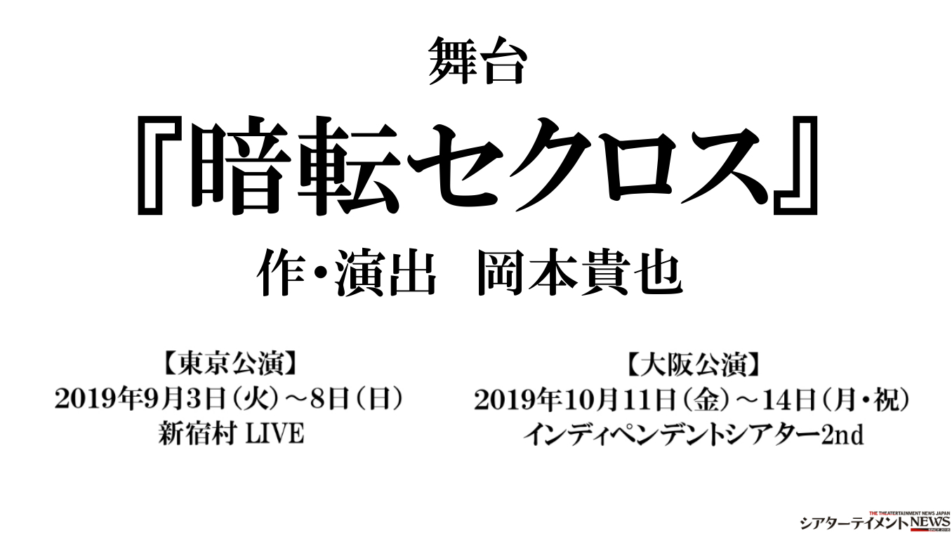 岡本貴也の傑作 舞台 暗転セクロス 上演決定 シアターテイメントnews