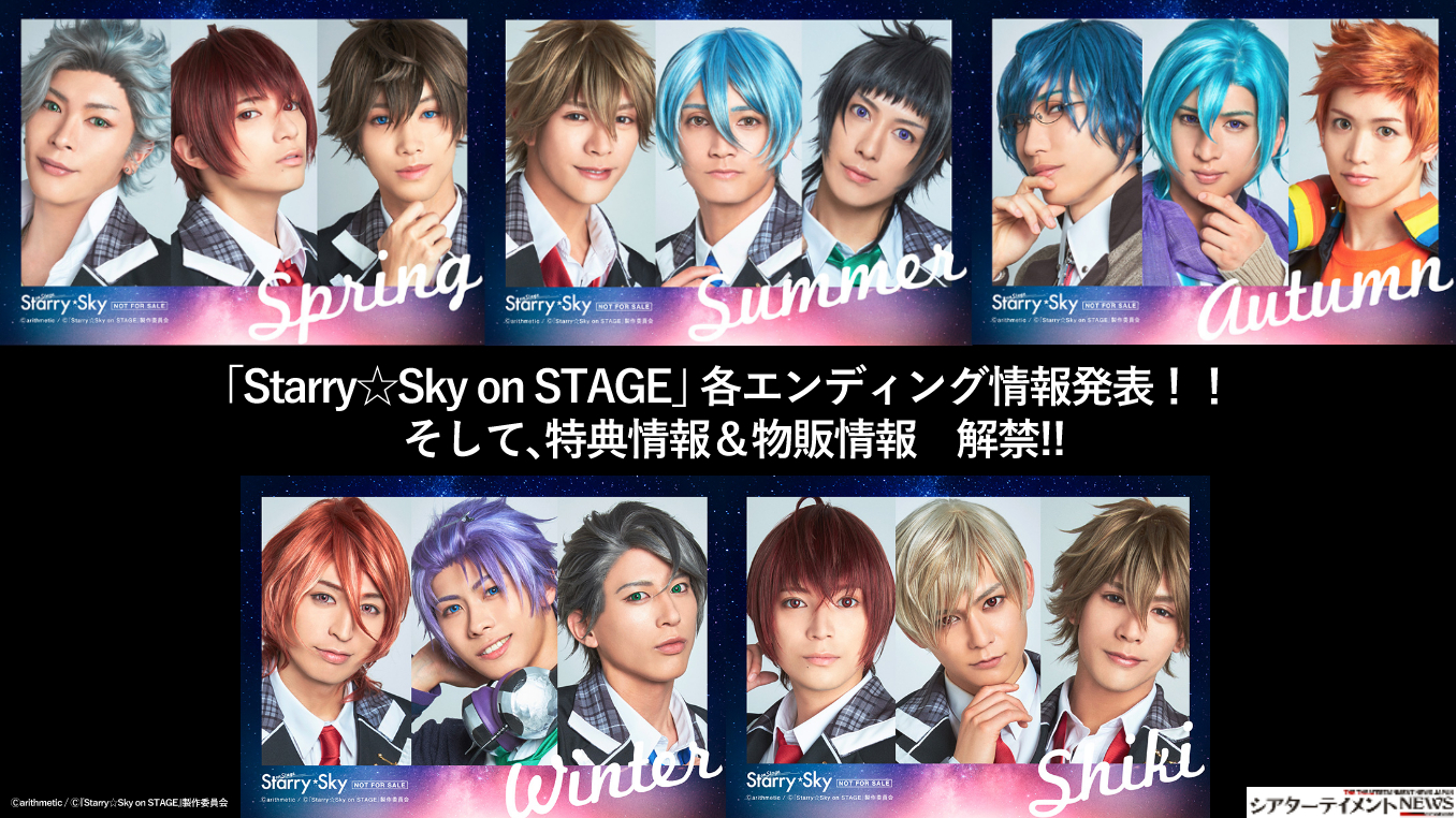 Starry☆Sky on STAGE」 各エンディング情報発表！！ そして、特典情報