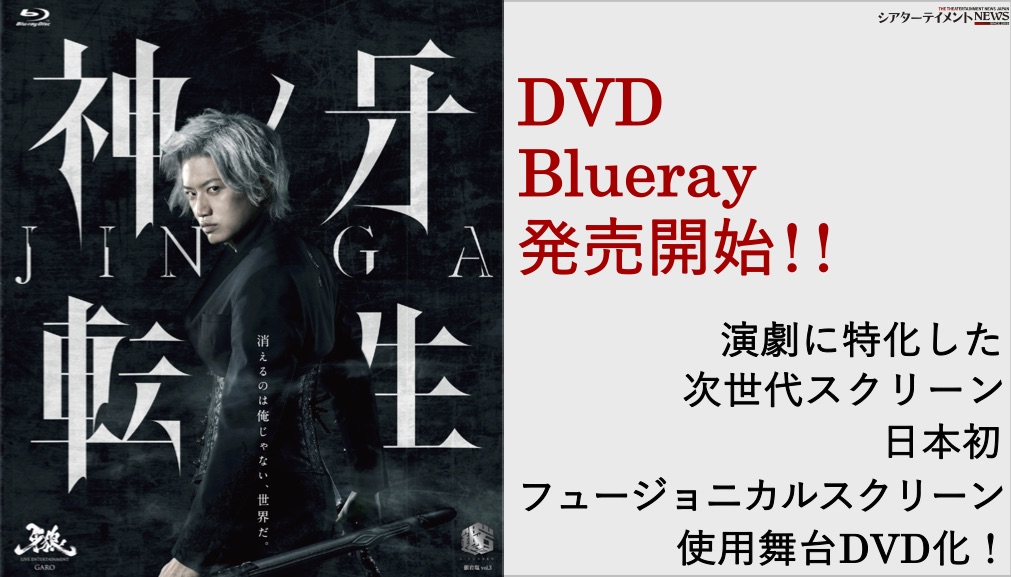 舞台 神ノ牙 Jinga 転生 Dvd Blueray発売開始 演劇に特化した次世代スクリーン日本初のフュージョニカルスクリーンの使用舞台dvd化 シアターテイメントnews
