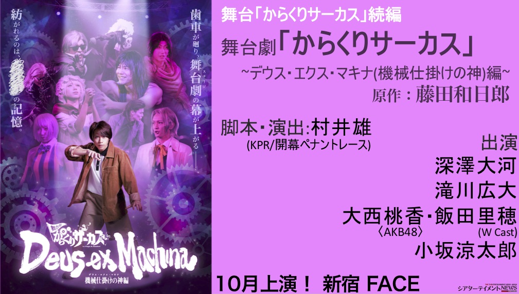 舞台「からくりサーカス」続編 舞台劇「からくりサーカス」～デウス