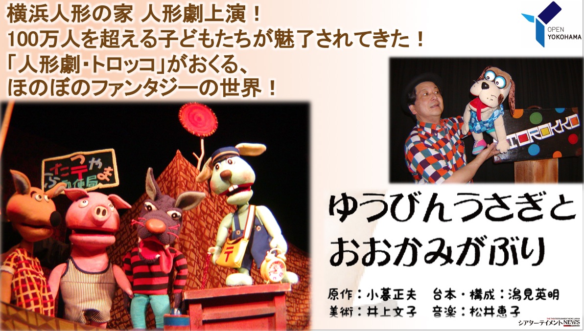 横浜人形の家 人形劇上演！100万人を超える子どもたちが魅了されてきた ...