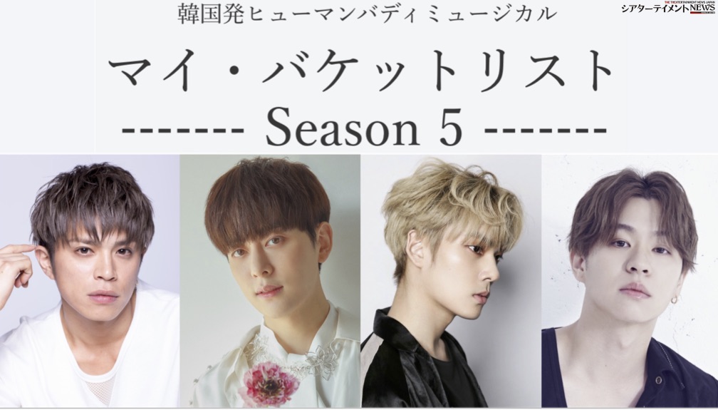 第一弾出演キャスト決定 山本裕典 ドンヒョン 元boyfriend キム ヨンソク Cross Gene 高橋龍輝 Win W1n ミュージカル マイ バケットリスト Season5 上演決定 シアターテイメントnews