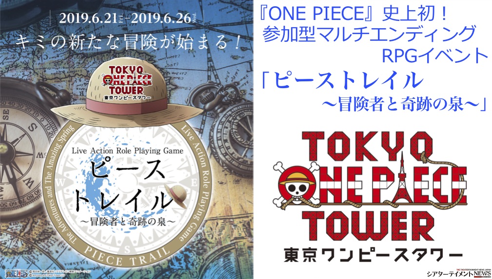 キミの冒険が物語の結末を変える One Piece 史上初 参加型マルチエンディングrpgイベント ピーストレイル 冒険者と奇跡の泉 開催決定 シアターテイメントnews