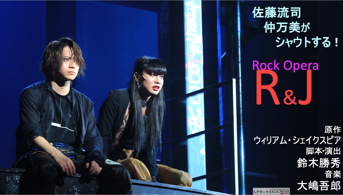 佐藤流司が、仲 万美がシャウトする！Rock Opera『R&J』煩悩に溺れて、恋に溺れて、愛に溺れて！ | シアターテイメントNEWS