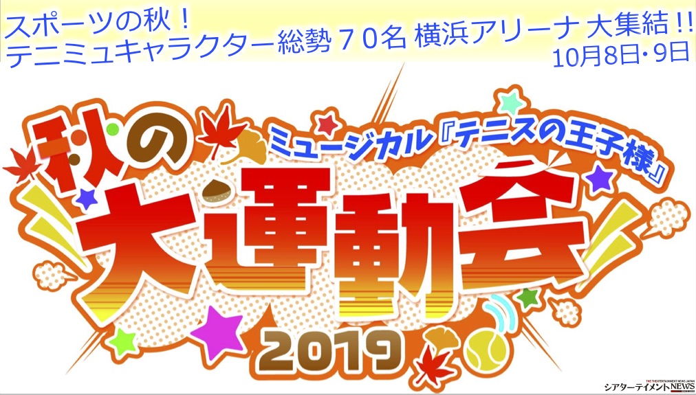 テニミュ3rdシーズンとしては初 19年10月に開催 ミュージカル テニスの王子様 秋の大運動会 19 出演キャスト決定 シアターテイメントnews