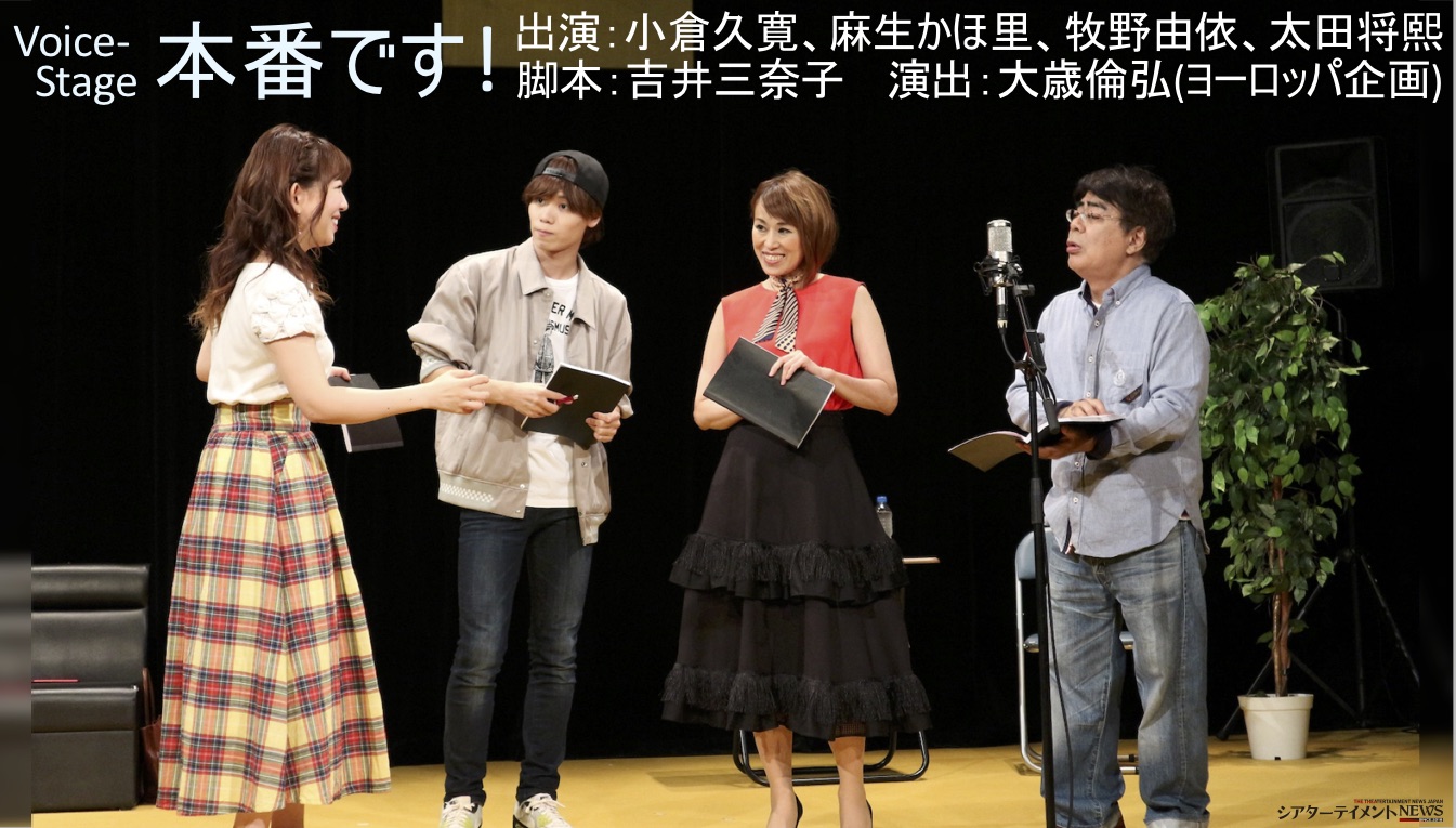 小倉久寛 麻生かほ里 牧野由依 太田将熙 アミューズ所属 声のスペシャリスト4名による新感覚舞台voice Stage 本番です 開幕 シアターテイメントnews