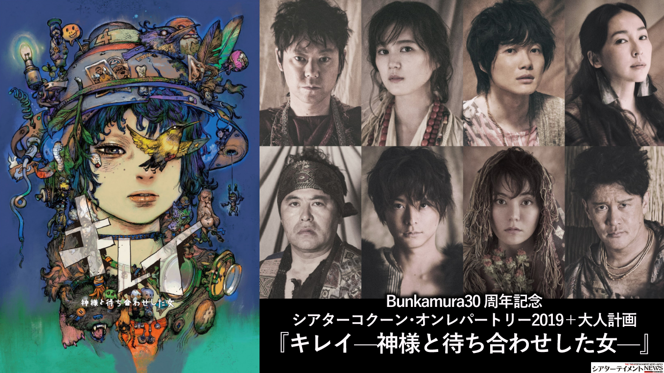 松尾スズキの傑作ミュージカル! Bunkamura30 周年記念 シアター