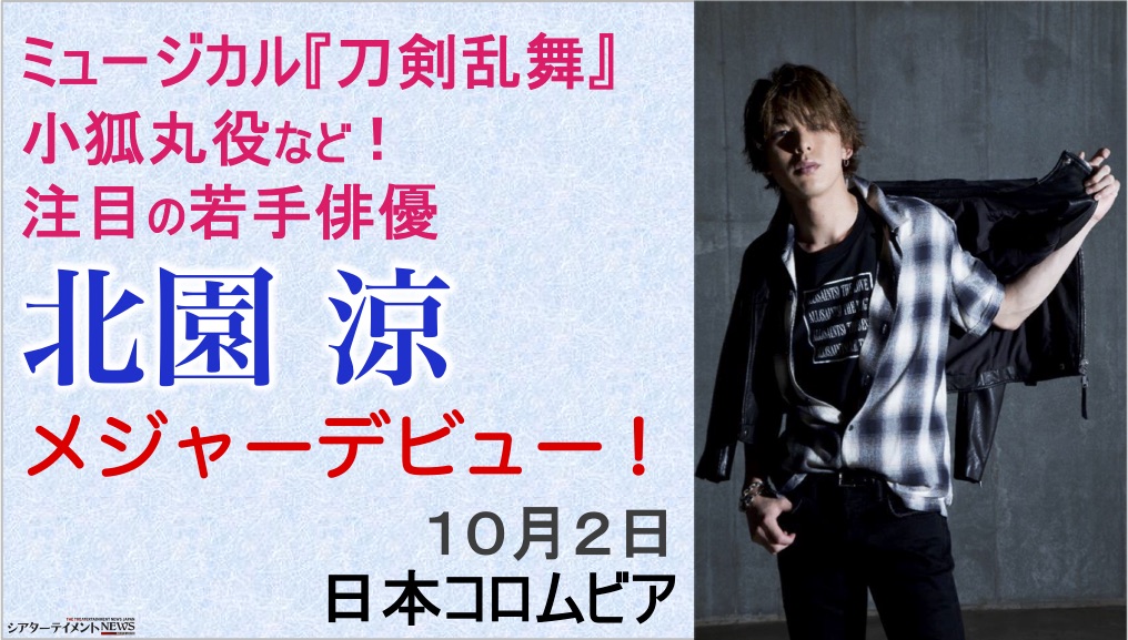 ミュージカル 刀剣乱舞 小狐丸役など 注目の若手俳優 北園涼 10月2日にメジャーデビュー決定 シアターテイメントnews