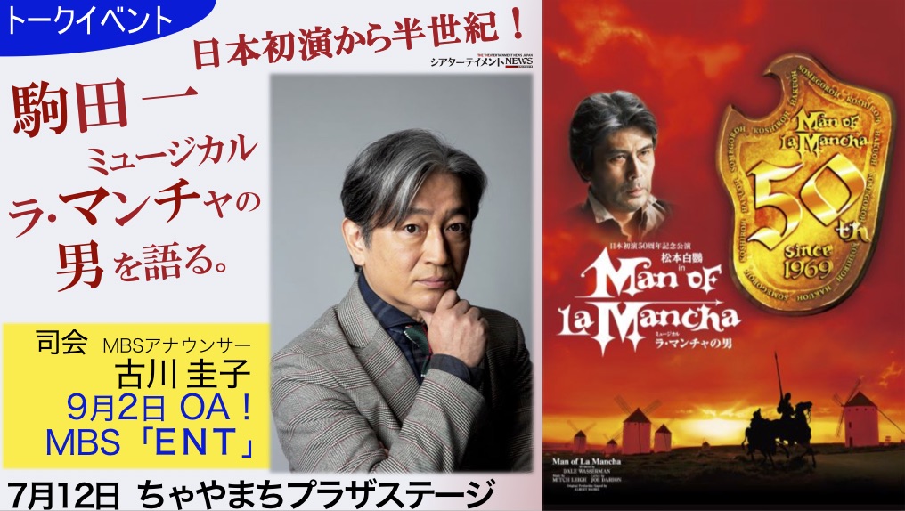 日本初演から半世紀! 駒田 一 ミュージカル『ラ・マンチャの男』を語る | シアターテイメントNEWS