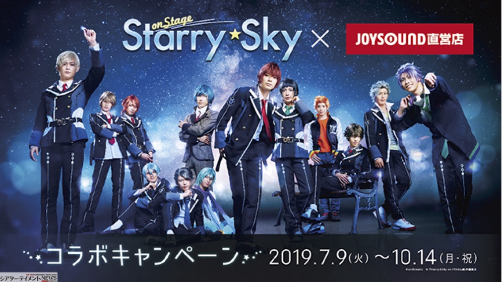 舞台 Starry Sky On Stage のカラオケコラボルームが Joysound品川港南口店に7 9 火 オープン さらに全国13店舗にて オリジナルコースター付きのコラボドリンクを展開 シアターテイメントnews