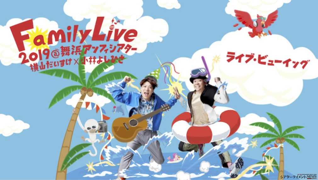 横山だいすけ×小林よしひさコンビ夢の復活！Family Live 2019ライブ