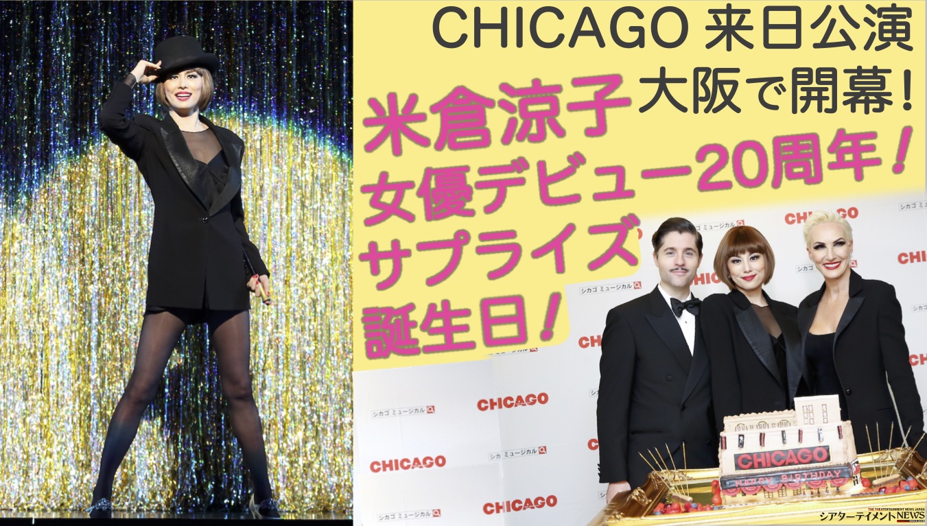 米倉涼子、女優デビュー20周年！サプライズ誕生日！CHICAGO来日公演が