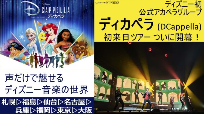 ディズニー初の公式アカペラグループ ディカペラ の初来日ツアー 8月22日札幌にて開幕 シアターテイメントnews