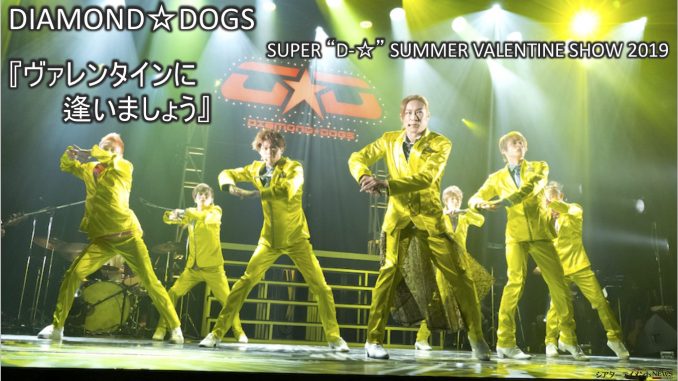 Diamond Dogs Super D Summer Valentine Show 19 ヴァレンタインに逢いましょう ノンストップ 歌 ダンス そして歌 ダンス シアターテイメントnews