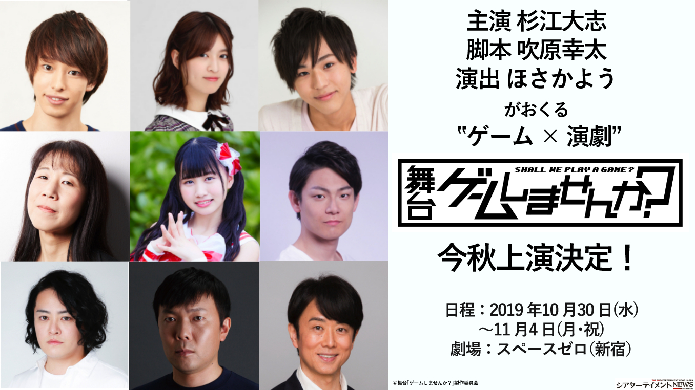 主演 杉江大志 脚本 吹原幸太 演出 ほさかようのタッグがおくる ゲーム 演劇 舞台 ゲームしませんか 今秋上演決定 シアターテイメントnews