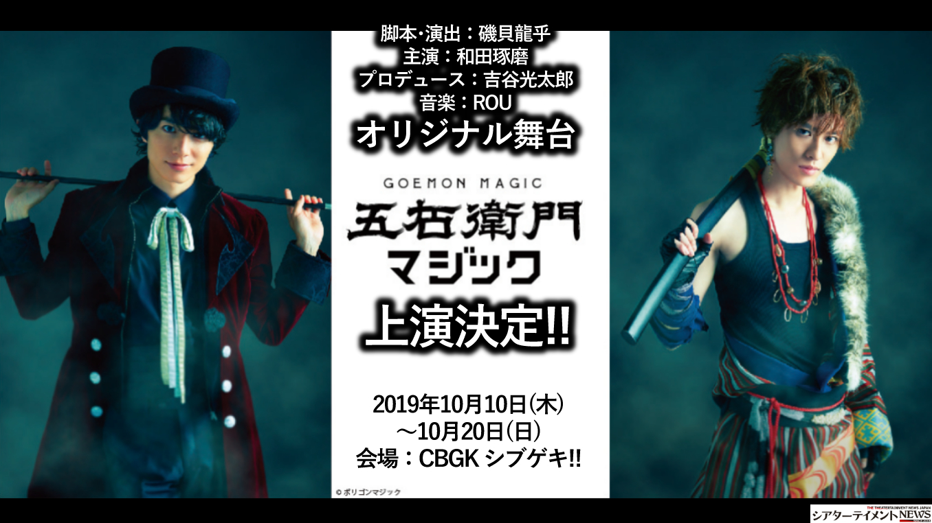 脚本 演出 磯貝龍乎 主演 和田琢磨 プロデュース 吉谷光太郎 音楽 Rou オリジナル舞台 五右衛門マジック 上演決定 シアターテイメントnews