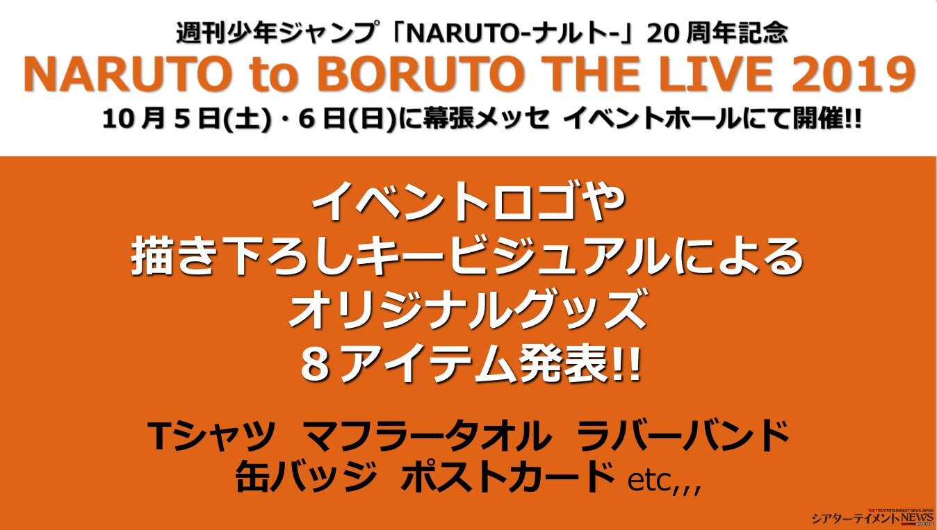 週刊少年ジャンプ Naruto ナルト 周年記念 Naruto To Boruto The Live 19 シアターテイメントnews