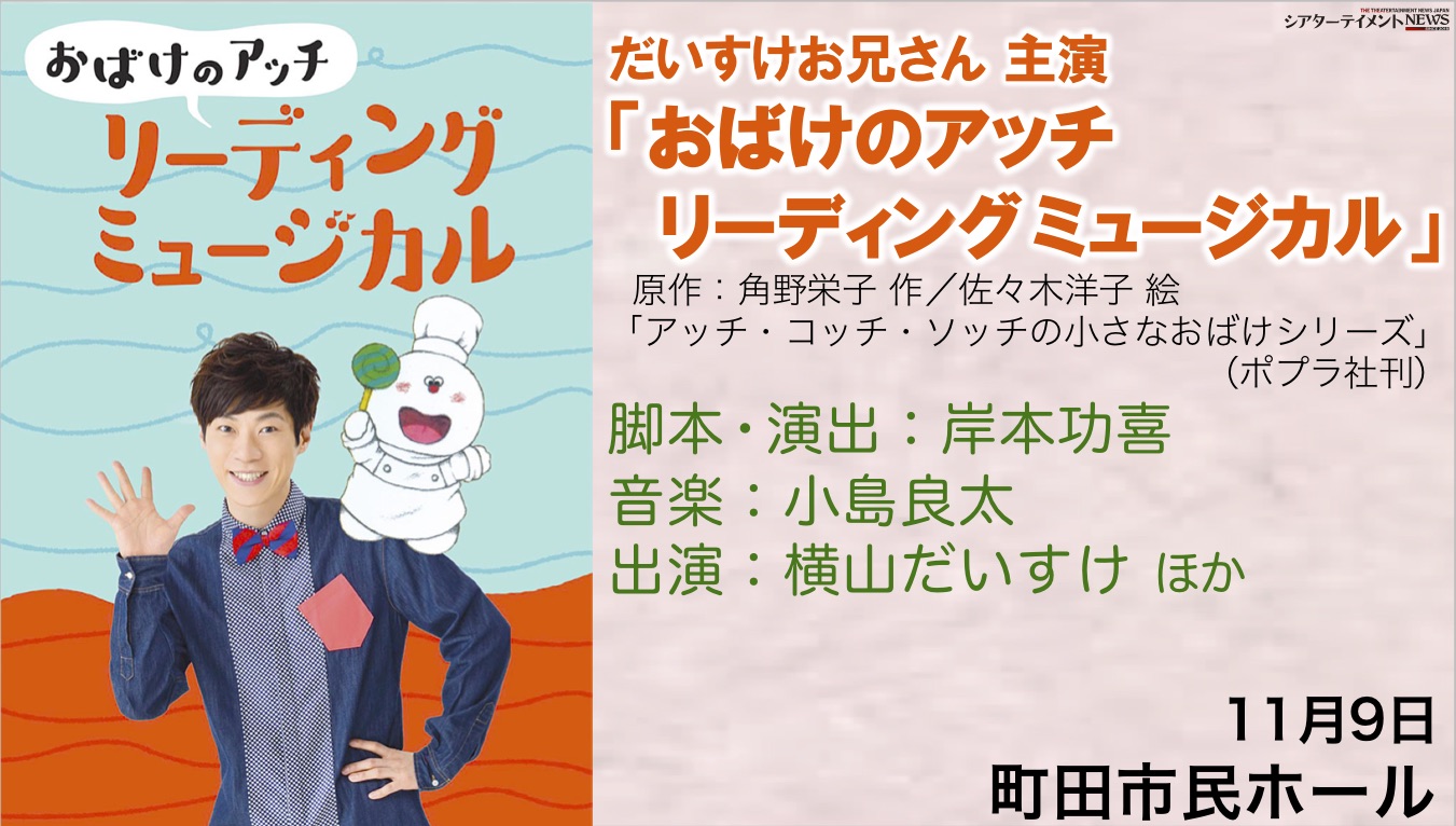 だいすけお兄さん主演 おばけのアッチ リーディングミュージカル 新ビジュアル到着 チケット発売開始 シアターテイメントnews