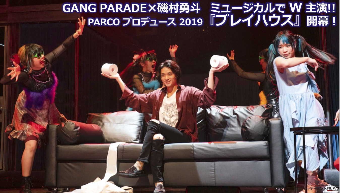 GANG PARADE、磯村勇斗,ミュージカルで W 主演!! PARCO プロデュース